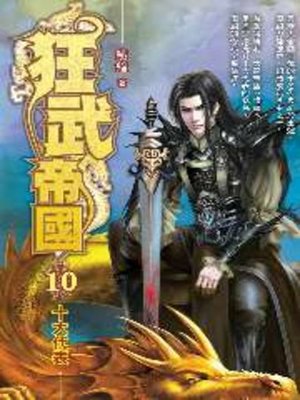 cover image of 狂武帝國10